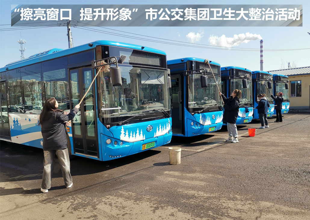 擦亮窗口  提升形象”市公交集團衛生大整治活動(dòng)