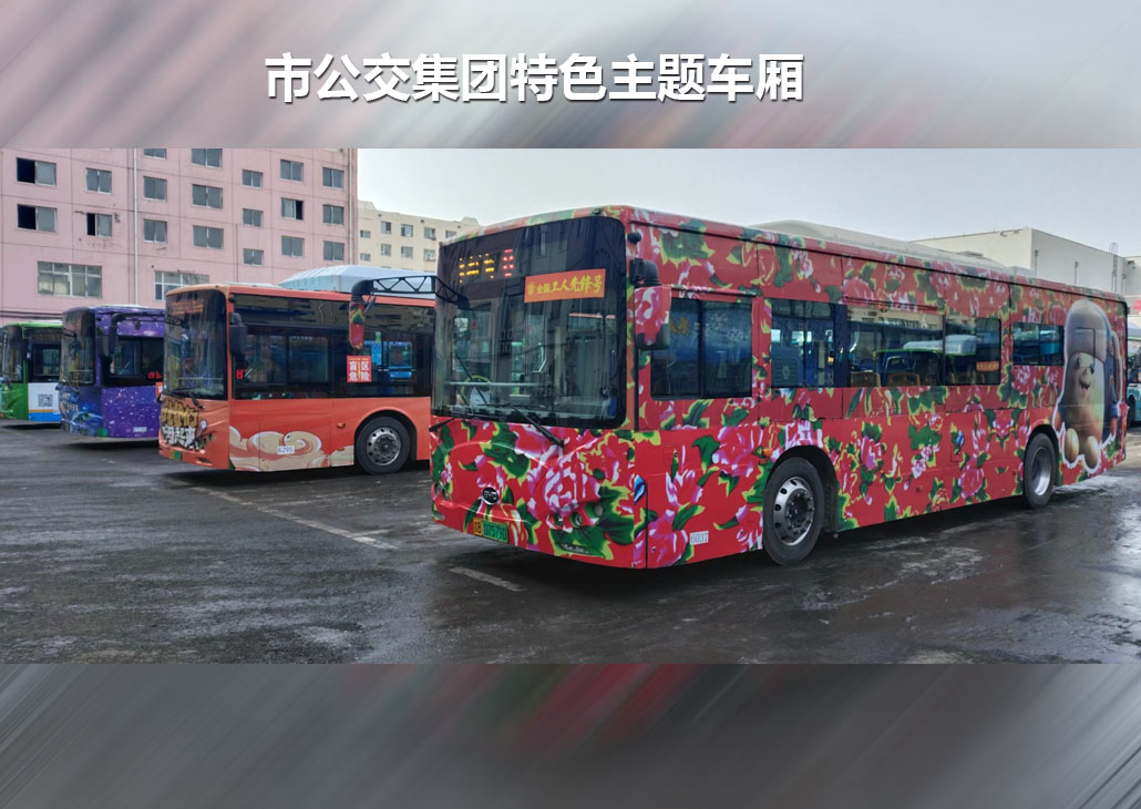 市公交集團特色主題車(chē)廂